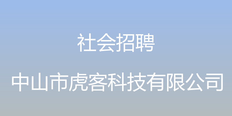 社会招聘 - 中山市虎客科技有限公司