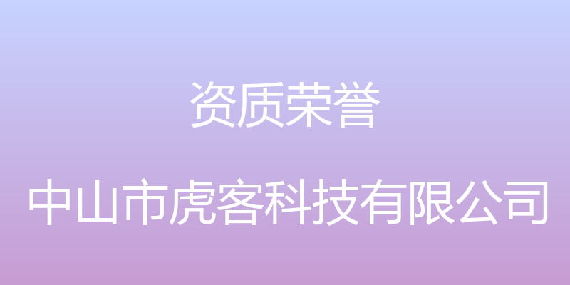 资质荣誉 - 中山市虎客科技有限公司